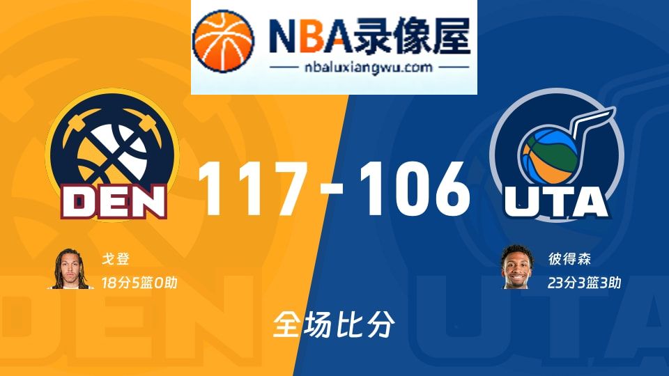 掘金vs爵士战报,掘金vs爵士比分结果,NBA