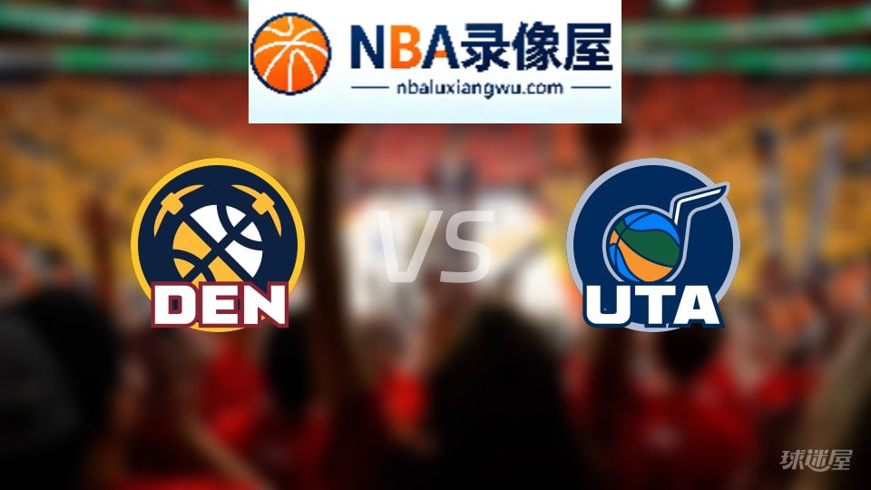 掘金vs爵士回放,掘金vs爵士全场录像回放,NBA回放