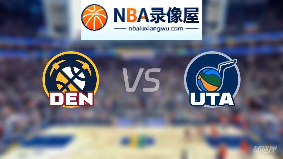 掘金vs爵士回放,掘金vs爵士全场录像回放,NBA回放