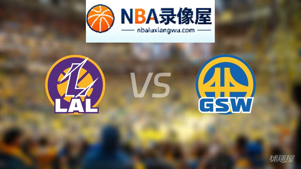 湖人vs勇士首发,湖人vs勇士首发阵容,NBA