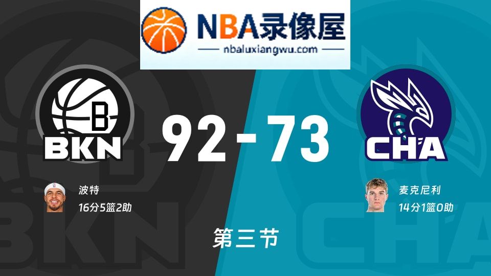 篮网vs黄蜂第三节战报,篮网vs黄蜂第三节比分结果,NBA