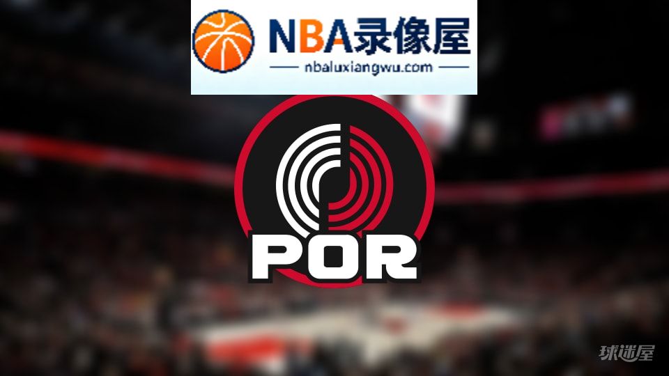 开拓者伤病,开拓者伤病名单,开拓者伤病球员,NBA伤病