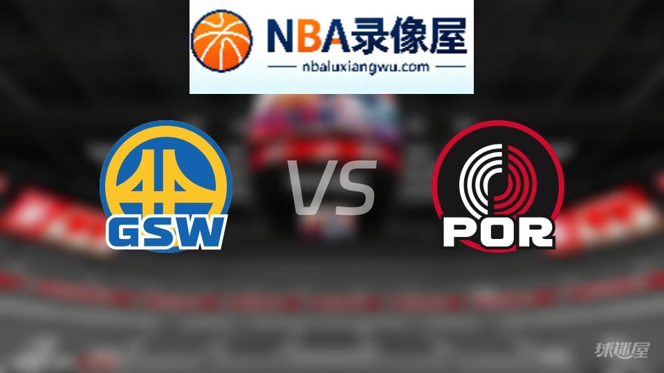 勇士vs开拓者伤病,勇士vs开拓者伤病名单,NBA伤病