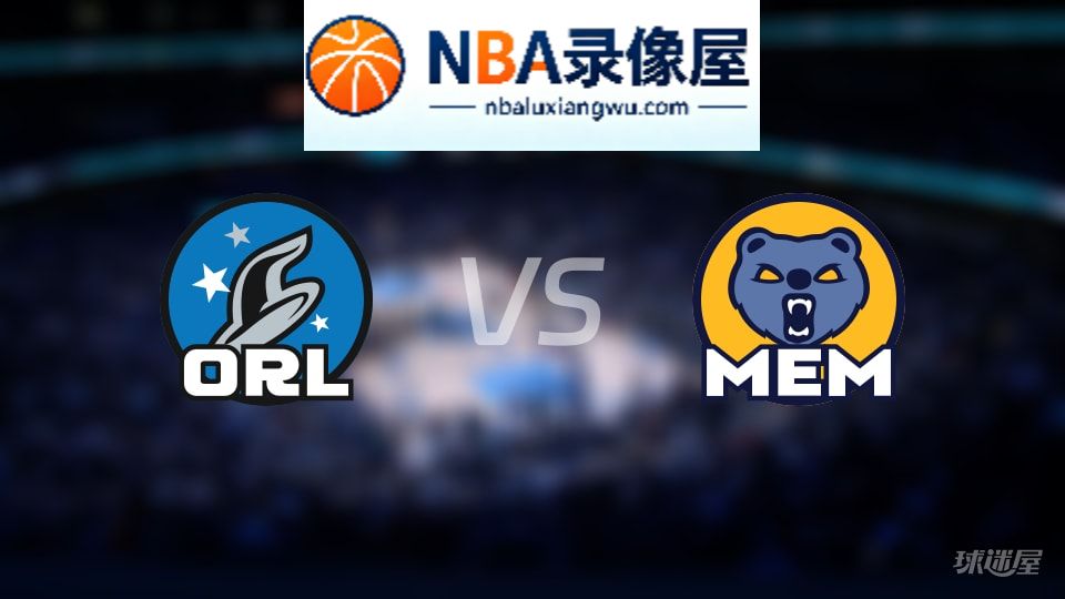 魔术vs灰熊伤病,魔术vs灰熊伤病名单,NBA伤病