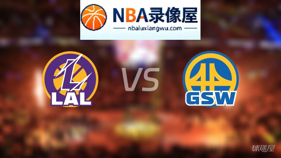 湖人vs勇士回放,湖人vs勇士全场录像回放,NBA回放