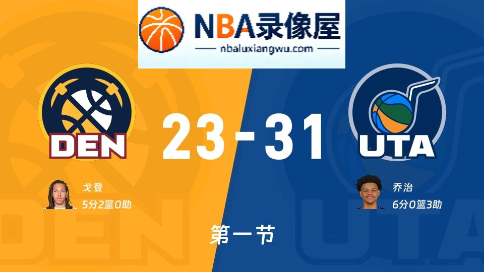 掘金vs爵士第一节战报,掘金vs爵士第一节比分结果,NBA