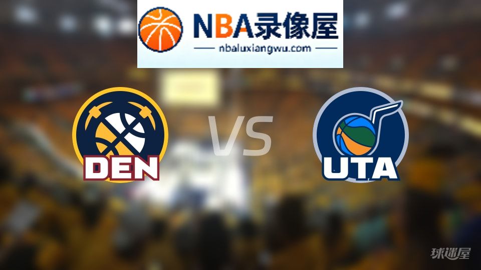 掘金vs爵士在线直播,掘金vs爵士直播,NBA直播