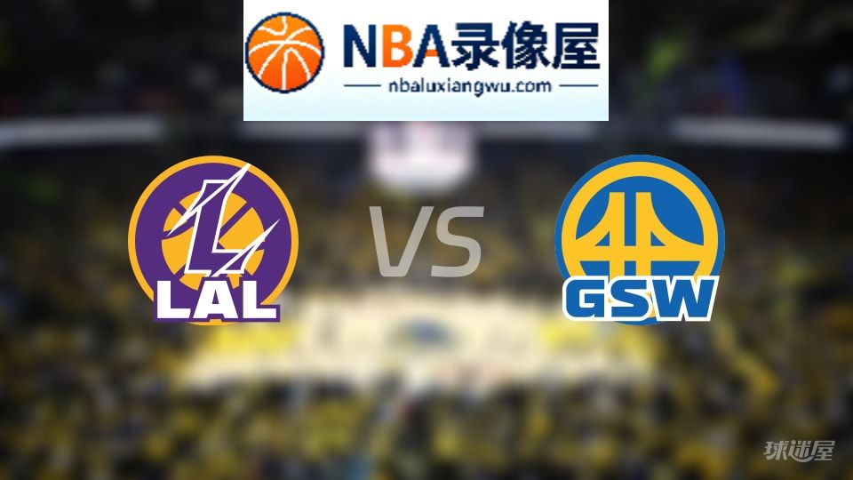 湖人vs勇士回放,湖人vs勇士全场录像回放,NBA回放