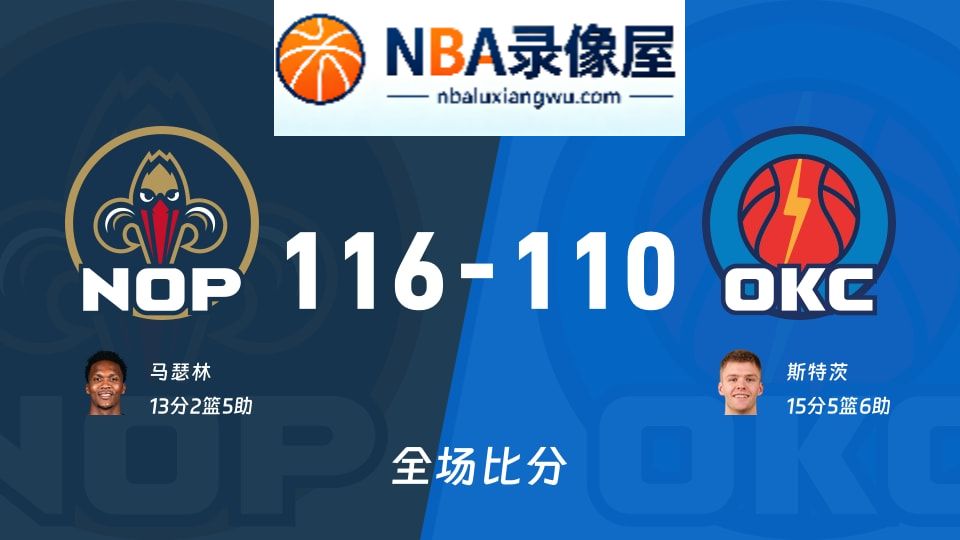 鹈鹕vs雷霆战报,鹈鹕vs雷霆比分结果,NBA
