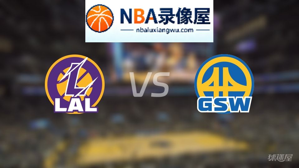 湖人vs勇士直播在线,湖人vs勇士直播,NBA直播
