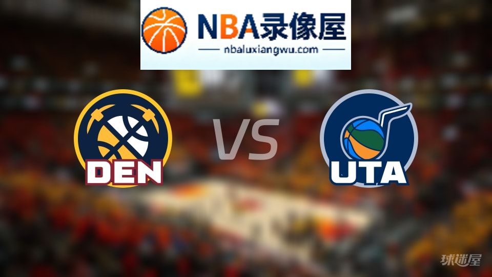 掘金vs爵士直播在线,掘金vs爵士直播,NBA直播