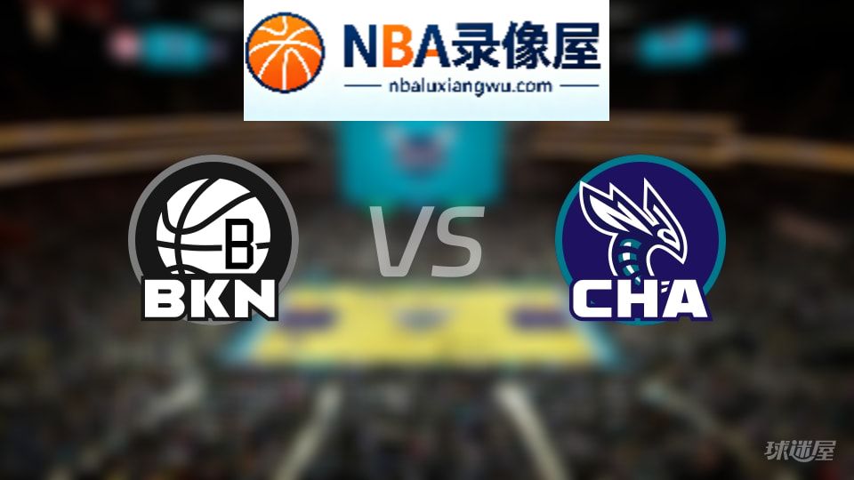篮网vs黄蜂直播在线,篮网vs黄蜂直播,NBA直播