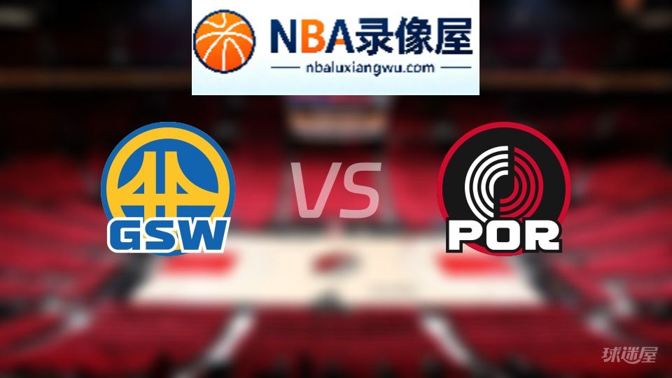 勇士vs开拓者直播在线,勇士vs开拓者直播,NBA直播