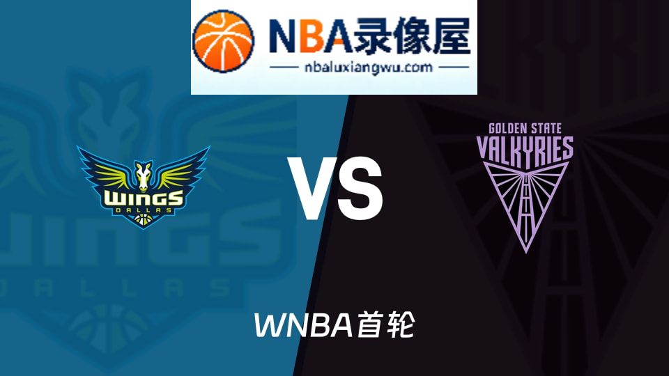 WNBA回放,飞翼vs女武神回放,飞翼vs女武神录像回放高清,飞翼vs女武神集锦