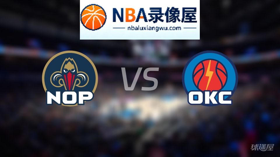 鹈鹕vs雷霆直播在线,鹈鹕vs雷霆直播,NBA直播