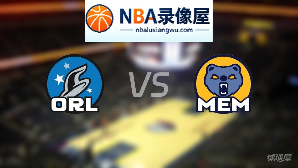 魔术vs灰熊在线直播,魔术vs灰熊直播,NBA直播