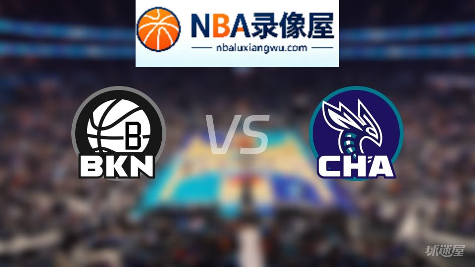 篮网vs黄蜂首发,篮网vs黄蜂首发阵容,NBA