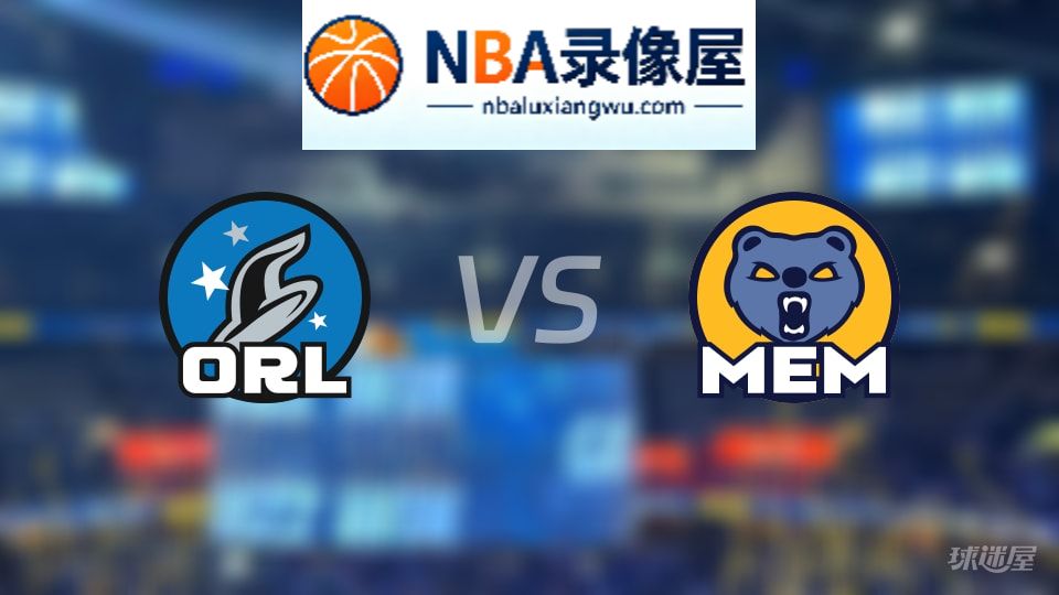 魔术vs灰熊首发,魔术vs灰熊首发阵容,NBA