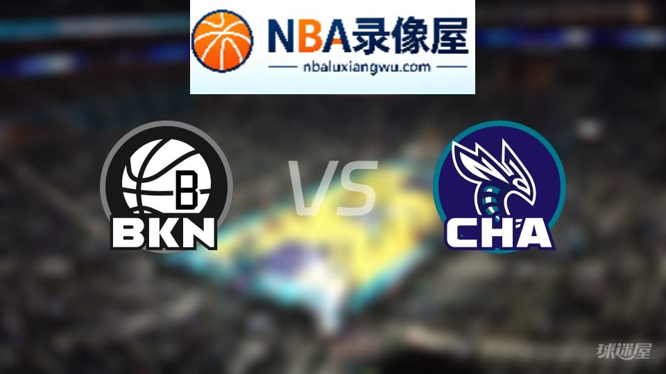 篮网vs黄蜂在线直播,篮网vs黄蜂直播,NBA直播