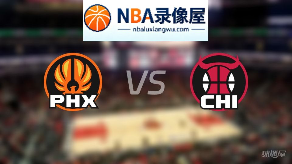 太阳vs公牛直播在线,太阳vs公牛直播,NBA直播