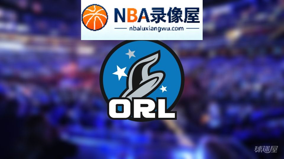 魔术伤病,魔术伤病名单,魔术伤病球员,NBA伤病