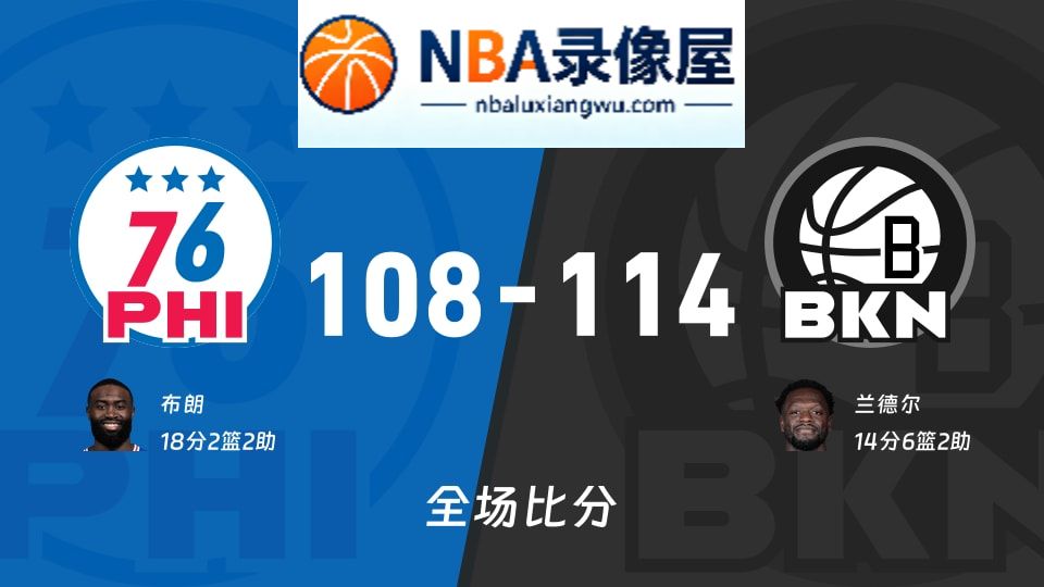 76人vs篮网战报,76人vs篮网比分结果,NBA