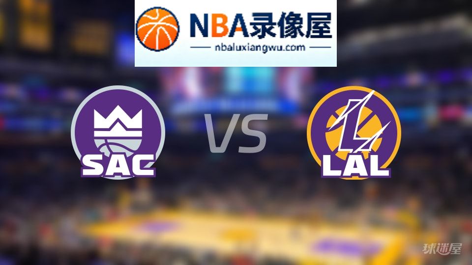 国王vs湖人直播在线,国王vs湖人直播,NBA直播