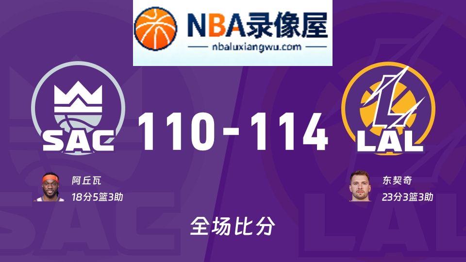 国王vs湖人战报,国王vs湖人比分结果,NBA