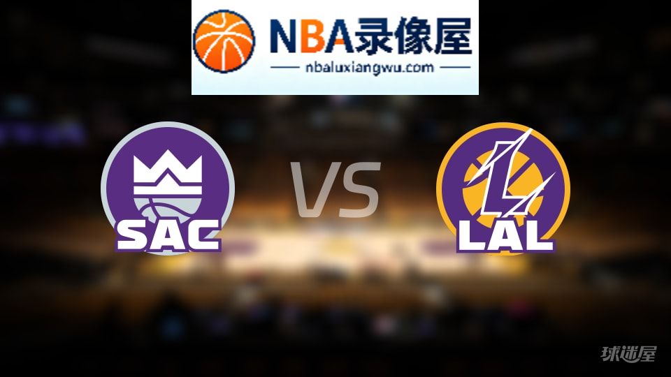 国王vs湖人回放,国王vs湖人全场录像回放,NBA回放