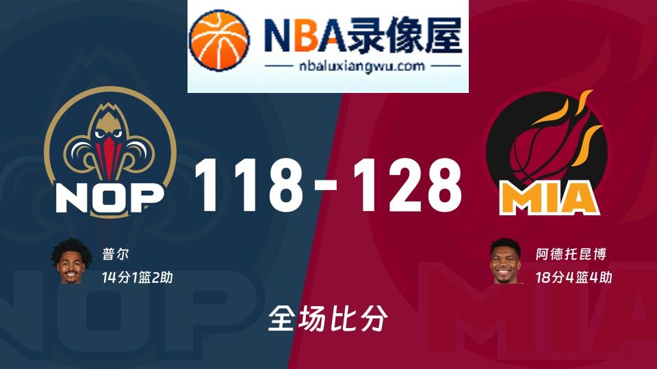 鹈鹕vs热火战报,鹈鹕vs热火比分结果,NBA