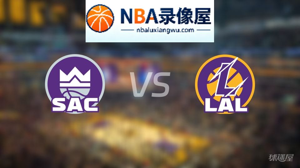 国王vs湖人在线直播,国王vs湖人直播,NBA直播