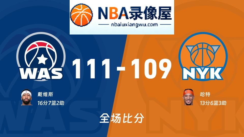 奇才vs尼克斯战报,奇才vs尼克斯比分结果,NBA