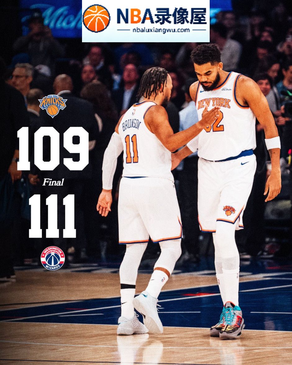 NBA季前赛,奇才vs尼克斯录像回放,奇才对阵尼克斯录像回放,奇才vs尼克斯战报,奇才对阵尼克斯战报,迪班萨,浓眉,布伦森