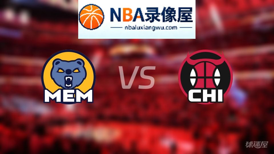 灰熊vs公牛伤病,灰熊vs公牛伤病名单,NBA伤病
