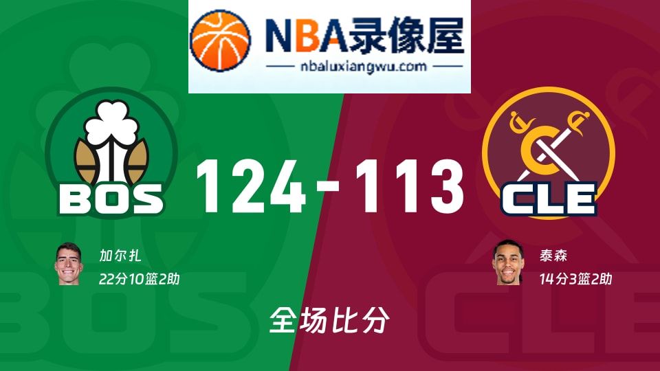 凯尔特人vs骑士战报,凯尔特人vs骑士比分结果,NBA