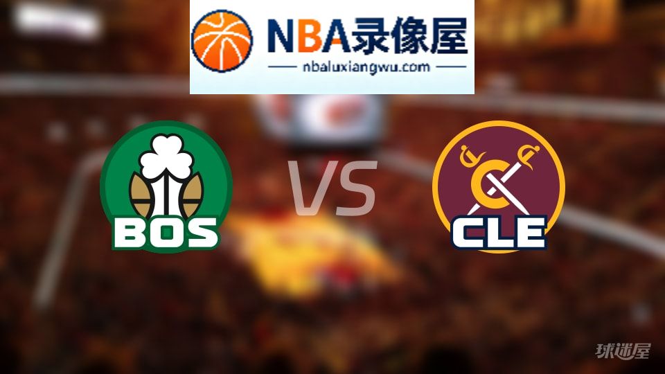 凯尔特人vs骑士在线直播,凯尔特人vs骑士直播,NBA直播
