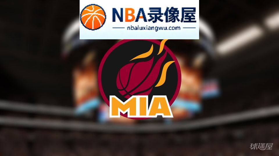热火伤病,热火伤病名单,热火伤病球员,NBA伤病