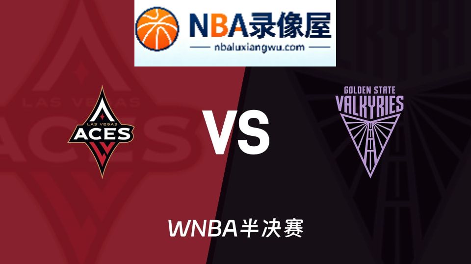高清回放,王牌vs女武神回放,王牌vs女武神录像回放高清,王牌vs女武神集锦