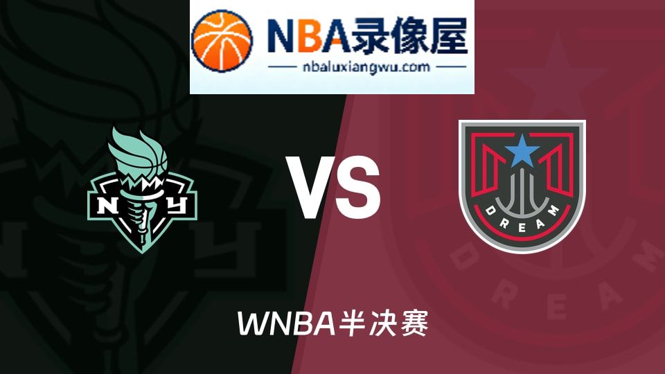 WNBA集锦,自由人vs梦想回放,自由人vs梦想录像回放高清,自由人vs梦想集锦