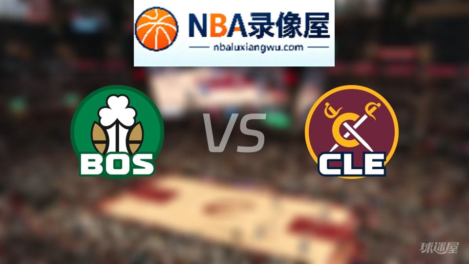 凯尔特人vs骑士直播在线,凯尔特人vs骑士直播,NBA直播