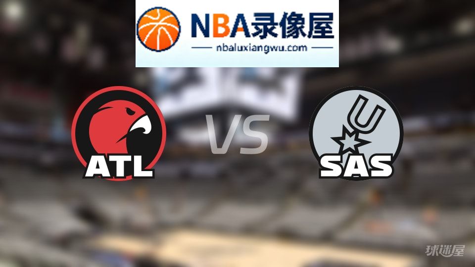 老鹰vs马刺首发,老鹰vs马刺首发阵容,NBA