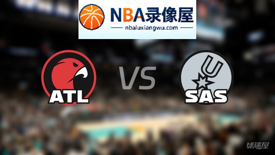 老鹰vs马刺在线直播,老鹰vs马刺直播,NBA直播
