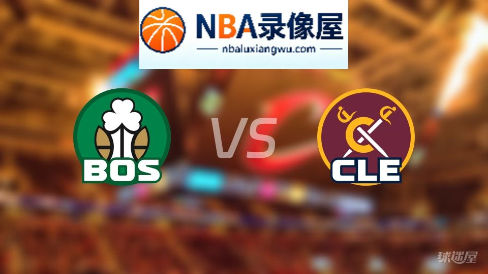 凯尔特人vs骑士伤病,凯尔特人vs骑士伤病名单,NBA伤病