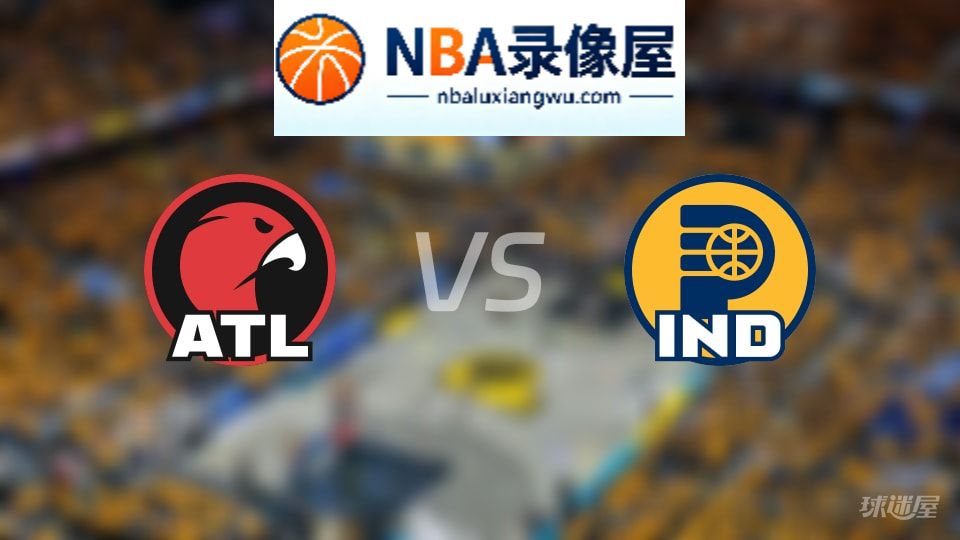 老鹰vs步行者伤病,老鹰vs步行者伤病名单,NBA伤病