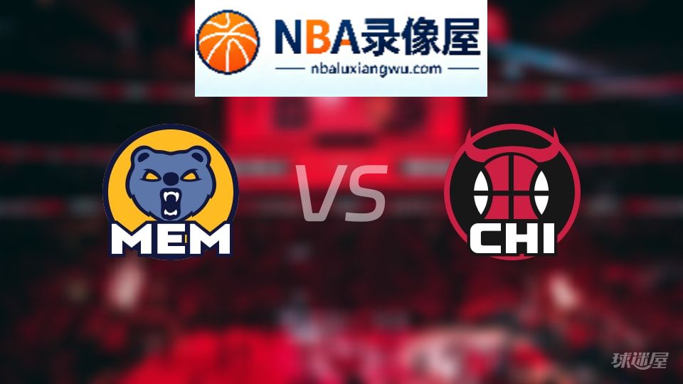 灰熊vs公牛回放,灰熊vs公牛全场录像回放,NBA回放