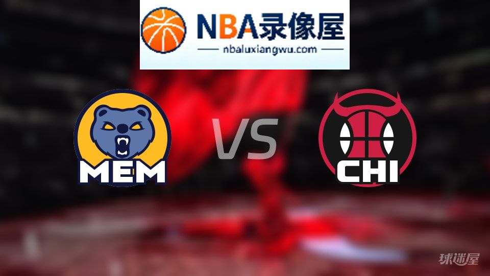 灰熊vs公牛回放,灰熊vs公牛全场录像回放,NBA回放
