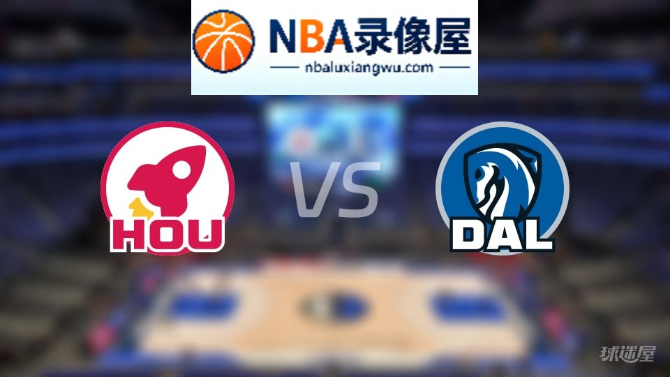 火箭vs独行侠在线直播,火箭vs独行侠直播,NBA直播