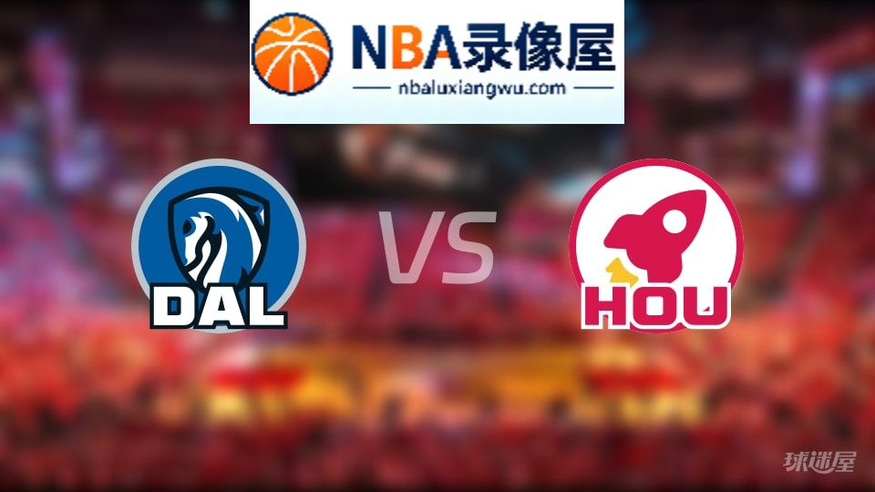 独行侠vs火箭伤病,独行侠vs火箭伤病名单,NBA伤病