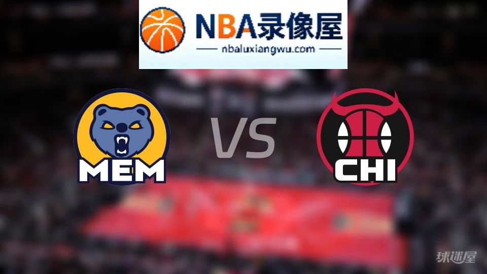 灰熊vs公牛首发,灰熊vs公牛首发阵容,NBA
