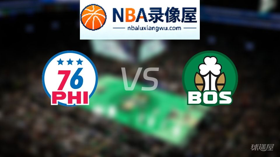 76人vs凯尔特人伤病,76人vs凯尔特人伤病名单,NBA伤病